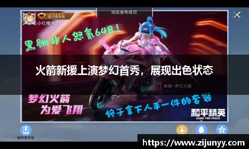 火箭新援上演梦幻首秀，展现出色状态